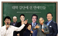 [스타라이프] 대학 강단에 선 연예인들