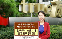 한국투신운용, ‘e단기채 증권펀드’ 출시