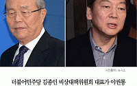 [카드뉴스] 더민주 김종인, 야권 통합 제안… 안철수 “당내 정리부터 하길”