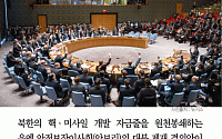 [카드뉴스] 유엔 안보리, 대북 제재 결의안 만장일치 채택…북한 핵 개발 자금줄 봉쇄