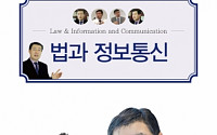김승열 변호사, 정보통신 법률 사례집 ‘법과 정보통신’ 발간