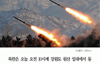 [카드뉴스] 북한 단거리 미사일 발사… 軍 “도발하면 응징”