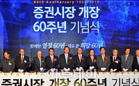 [포토] 한국거래소, 증권시장 개장 60주년 기념식