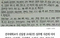 [카드뉴스] 건국대 오티 성희롱 이어 '희롱체 사과문' 논란… &quot;한글 맞아?&quot;
