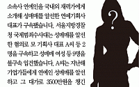 [카드뉴스] 연예인 성매매 알선 기획사 대표 구속… 하룻밤 3500만원까지