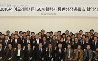 아모레퍼시픽, 협력사에 245억원 금융 지원…‘2016 동반성장총회’ 개최