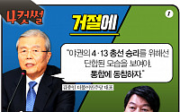 [4컷썰] 호객행위 김종인ㆍ자제력 잃은 안철수?…'야권통합' 설전