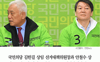 [카드뉴스] 김한길 “우리 당만 생각해선 안돼” vs. 안철수 “야권 재구성할 때”