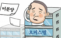 오피스텔 시장 활황? 수도권 40% 이상이 미분양 단지