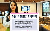 키움증권, ‘글로벌 100조 클럽 ELS’ 등 2종 판매