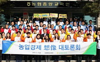 농협중앙회,‘상상 대토론회’ 개최...농식품 편의점 등 아이디어 제안