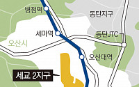 LH, 오산세교2지구 대행개발로 본격 개발