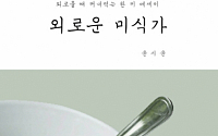 [신간안내] '라디오 스타' 윤시윤 작가, ‘외로운 미식가’ 출간