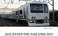 [카드뉴스] 지하철 7호선, '불금'에 24시간 운행된다