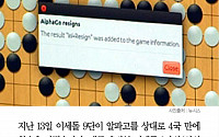 [카드뉴스] 첫 패배 맛본 알파고, 'I Resign' 아닌 'AlphaGo Resign'띄운 이유는?