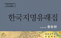 국토지리정보원, 한국지명유래집 충청편 발간