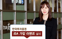 한국투자증권, ‘ISA 가입 이벤트’ 실시