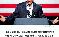 [카드뉴스] 오바마, 새 대북 행정명령 발동… 인권침해·사이버안보·광물거래 등 제재