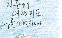 [신간안내] ‘지중해 여행 지도, 나를 기억하다’