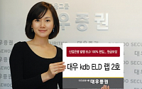 대우證, '대우 kdb ELD 랩 2호' 판매