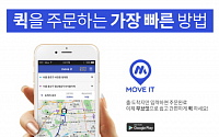 서울 시내 퀵 서비스 최저 8,000원으로 이용 가능한 ‘무브잇’