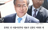 [카드뉴스] 문재인 “김종인 대표, 많이 서운해 다른 생각 하고 있다면…”