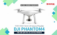 롯데하이마트, DJI사 드론 ‘팬텀4’ 판매…인공지능 탑재