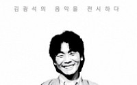 ‘영원한 가객’ 김광석 다시 보고 듣는다