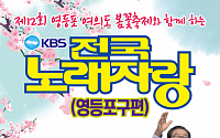 KBS '전국노래자랑', 4월 9일 여의도 봄꽃축제장서 개최