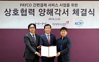 NHN엔터·아시아나IDT·한국사이버결제, 페이코 공동사업 MOU 체결