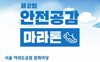 현대글로비스, 오는 5월 ‘제2회 안전공감 마라톤’ 개최