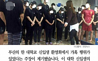 [카드뉴스] 부산 한 대학교 신입생 환영회서 선배가 후배에 오물 투척 논란