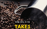 “500원에 커피 드세요” 신세계 위드미, 초저가 원두커피 ‘TAKE 1’ 출시