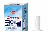 [제약]한미약품, 콧속에 직접 뿌리는 ‘코앤쿨’…비염·코감기 동시 해결