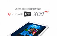 팅크웨어, 9.7인치 태블릿 '아이나비탭 XD9 네오' 출시