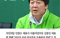 [카드뉴스] 안철수, 김종인에 경고… “국민의당 앞길 막지 말라”