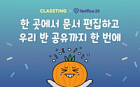 한컴, 넷피스24·클래스팅 서비스 연동… 스마트교육 강화