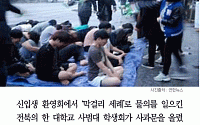[카드뉴스] 전북 모 대학 ‘막걸리 세례’ 사과… “오랜 전통…가혹행위는 아니다”