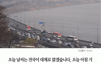 [카드뉴스] 오늘날씨, 전국 맑음… 수도권·강원영서 미세먼지 ‘나쁨’
