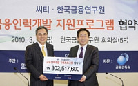 한국씨티銀-금융연구원, 금융인력 개발 협약