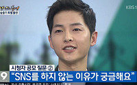 송중기 9시뉴스, SNS하지 않는 이유 공개…“간단하다. 기계치라서”