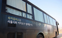 카카오, 속마음버스 2년간 총 3436명 탑승해 힐링여행