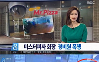 '미스터 피자' 회장의 갑질? 60대 경비원 폭행 논란