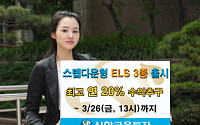 신한금융투자, 스텝 다운형 ELS 3종 출시