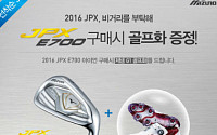 미즈노, JPX E700 포지드 아이언 구매 고객에 골프화 증정 이벤트