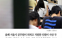 [카드뉴스] 서울시 공무원 접수 15만 육박… 7급 경쟁률 288.3대 1