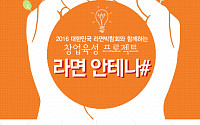 '2016 대한민국 라면박람회', 예비창업자 육성프로젝트 참가자 모집