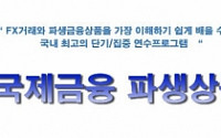 한국국제금융연수원, ‘제85기 국제금융ㆍ파생상품과정’ 모집