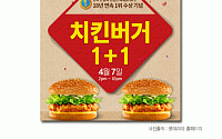 [카드뉴스] 롯데리아, 7일 오후 2~10시까지 ‘치킨버거 1+1’