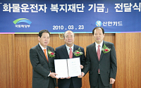 신한카드, 화물운전자 복지재단 기금 국토부에 전달